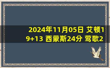 2024年11月05日 艾顿19+13 西蒙斯24分 莺歌27+7 鹈鹕末节崩盘遭开拓者逆转